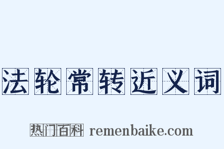 法轮常转近义词是什么意思的图片